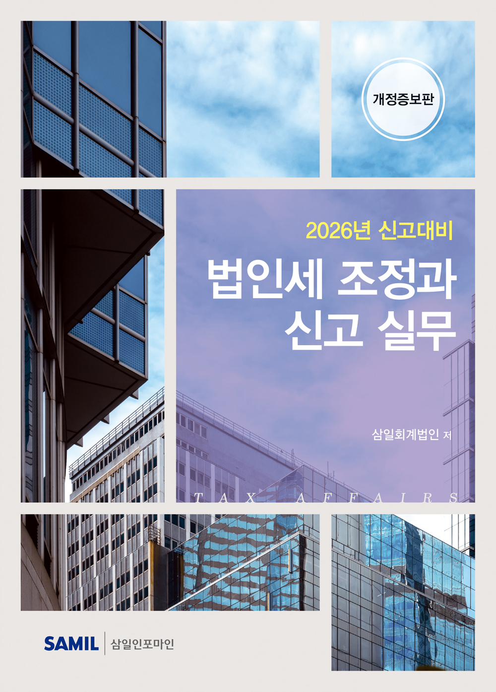 2026년 신고대비 법인세 조정과 신고실무