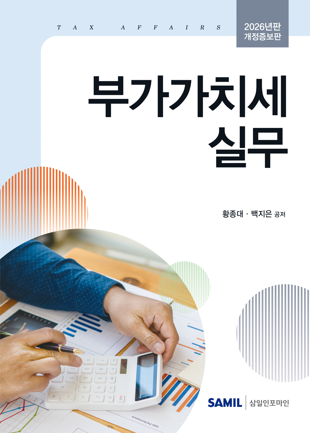 2026년 부가가치세 실무
