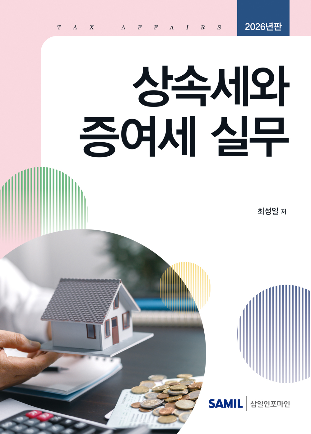 2026년 상속세와 증여세 실무