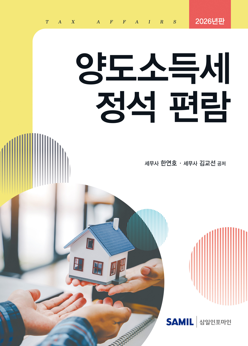 2026년 양도소득세 정석 편람