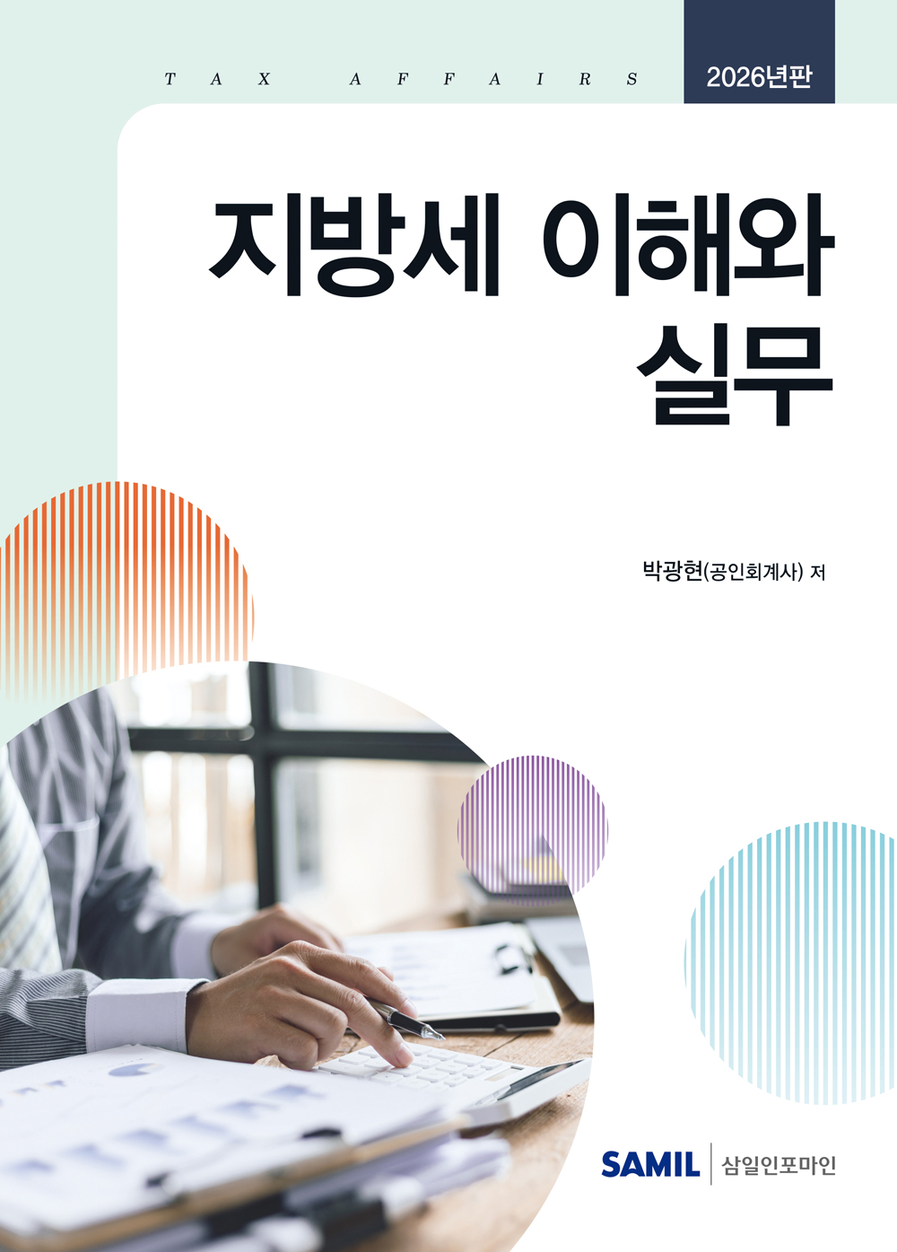 2026년 지방세 이해와 실무