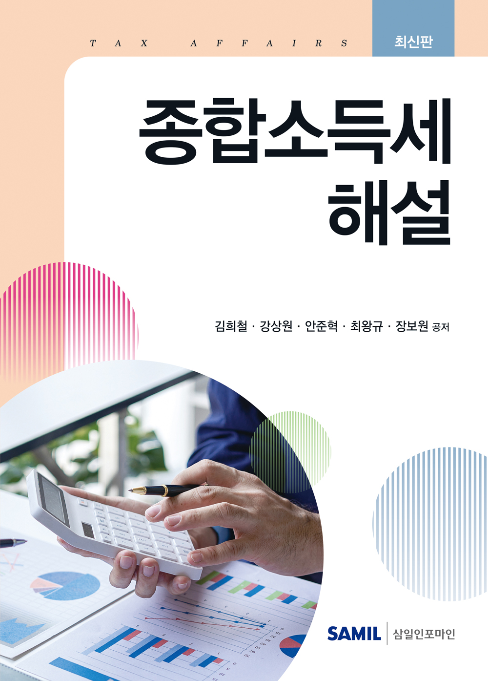 2026년 종합소득세 해설