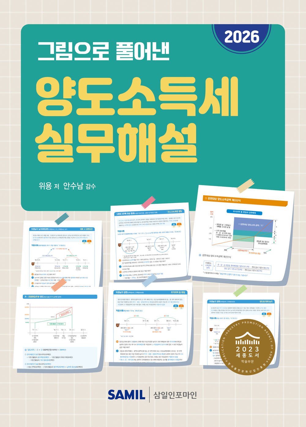 2026년 그림으로 풀어낸 양도소득세 실무해설