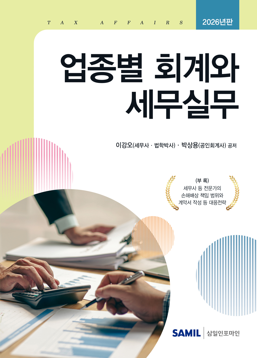 2026년 업종별 회계와 세무실무