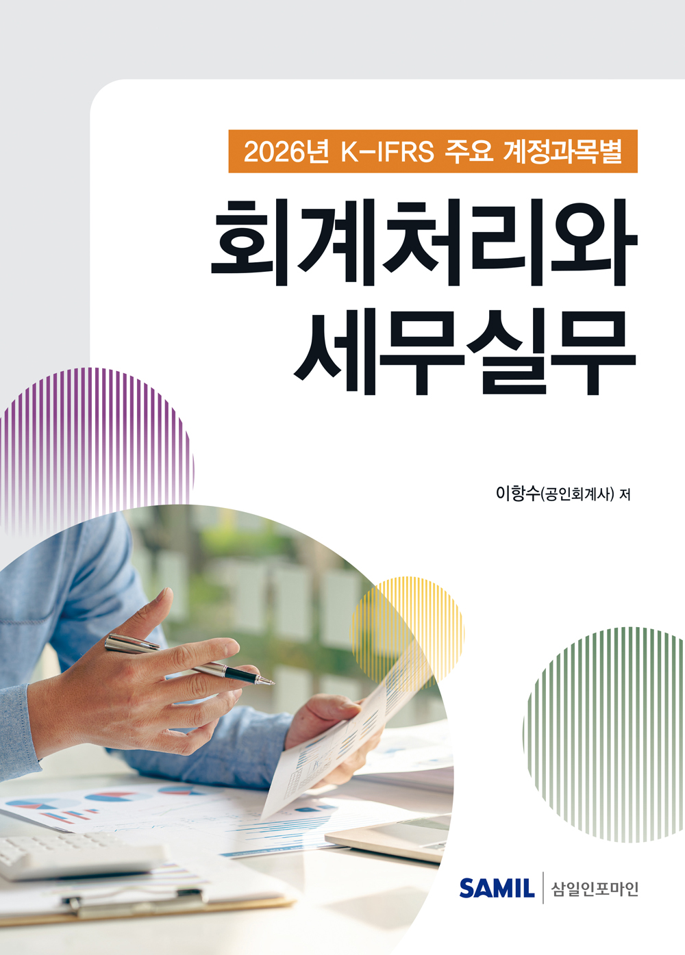 2026년 K-IFRS 주요 계정과목별 회계처리와 세무실무