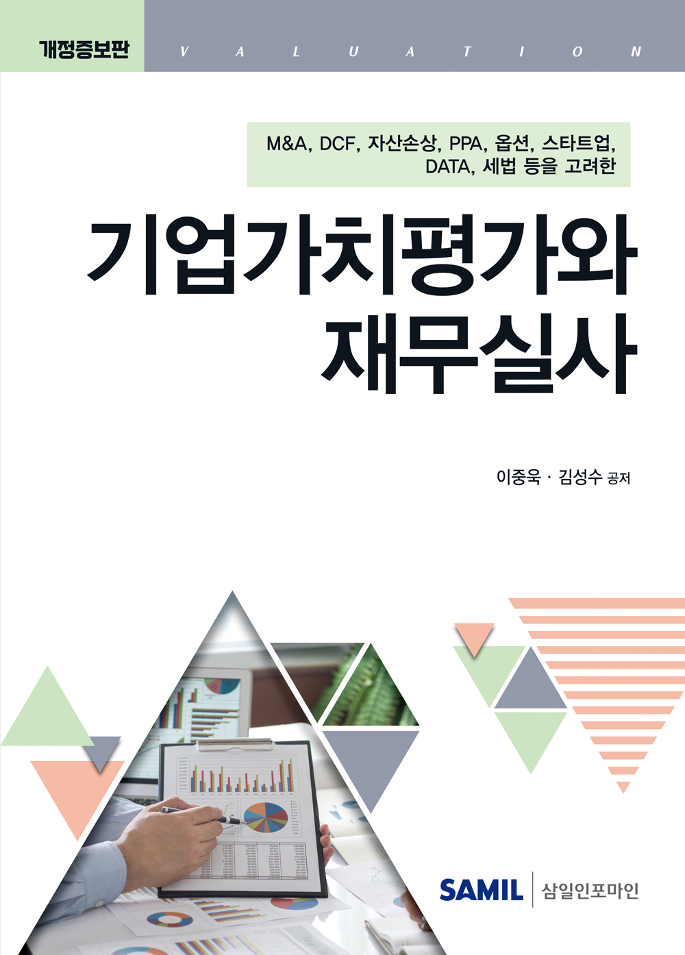 2025년 기업가치평가와 재무실사