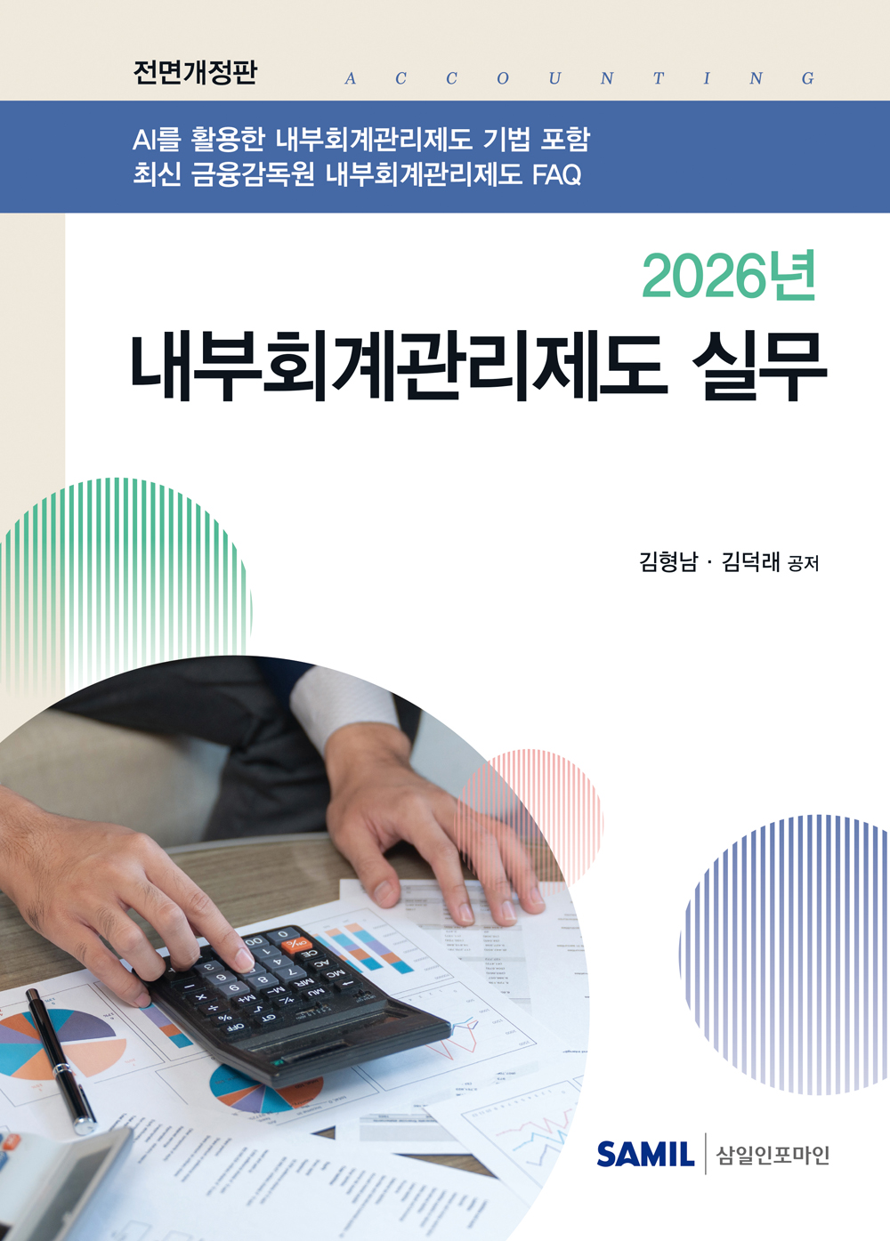 2026년 내부회계관리제도 실무