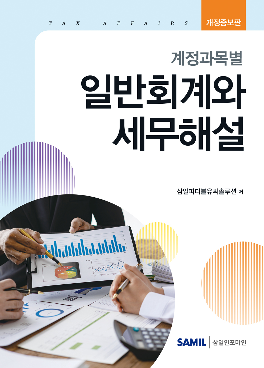 2026년 계정과목별 일반회계와 세무해설