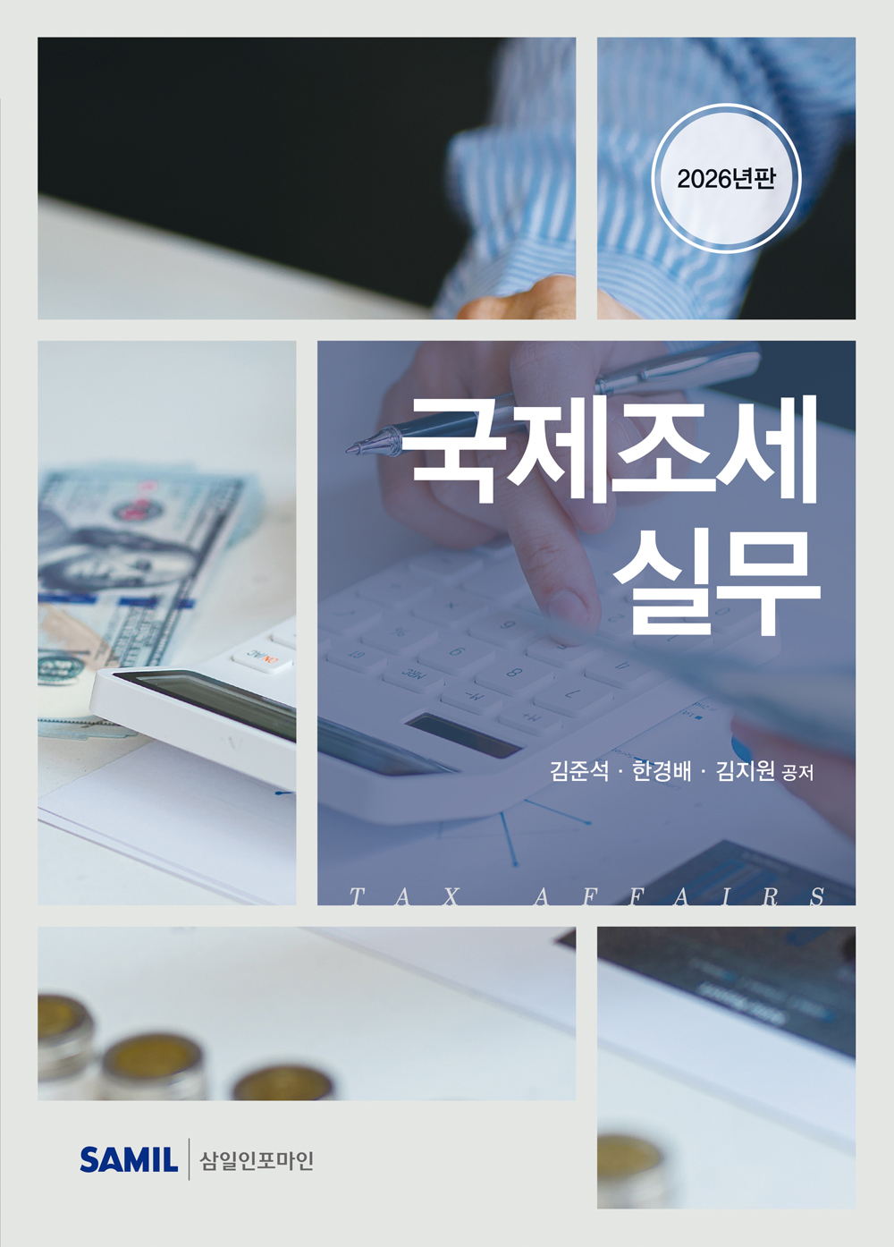 2026년 국제조세실무