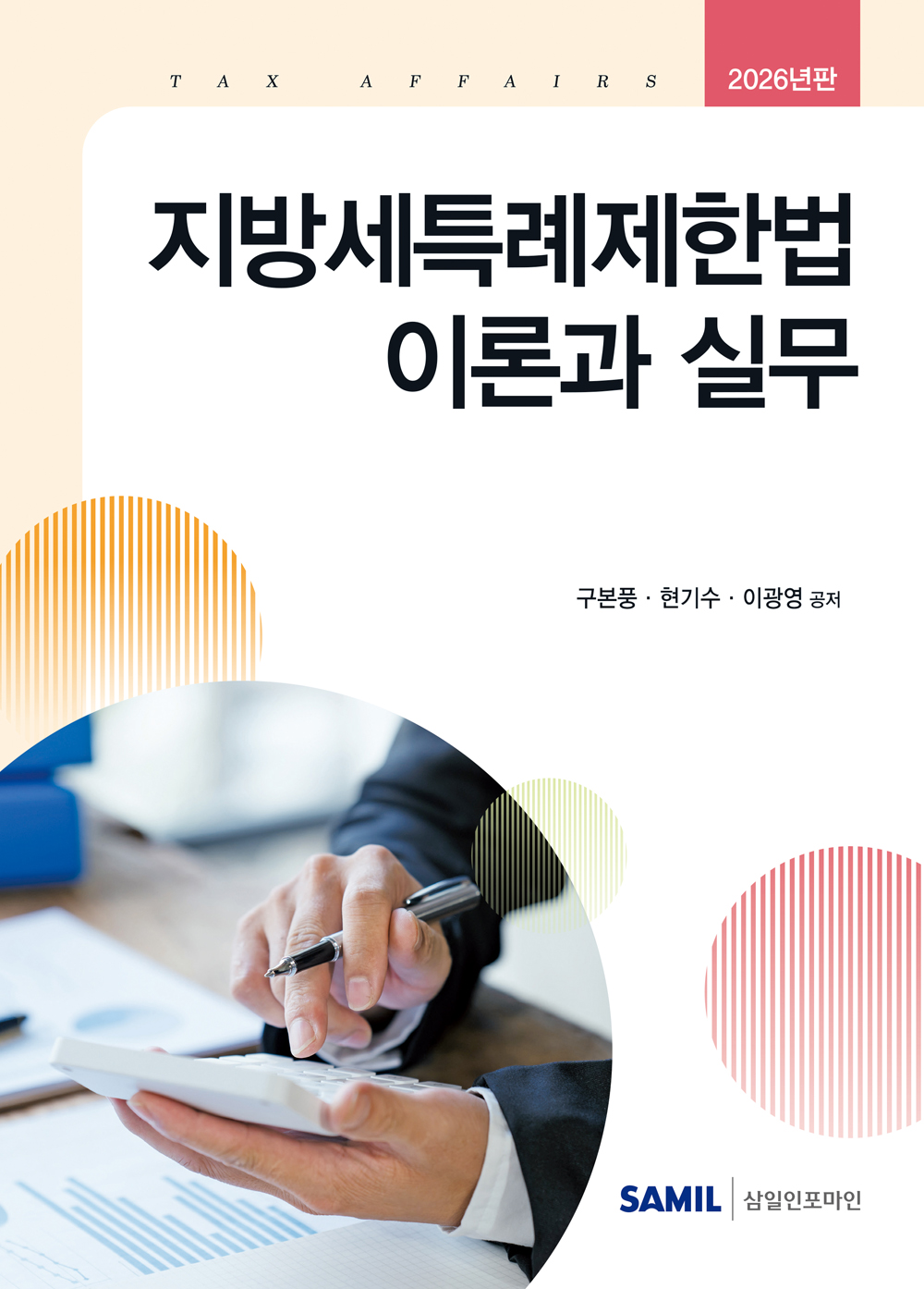 2026년 지방세특례제한법 이론과 실무