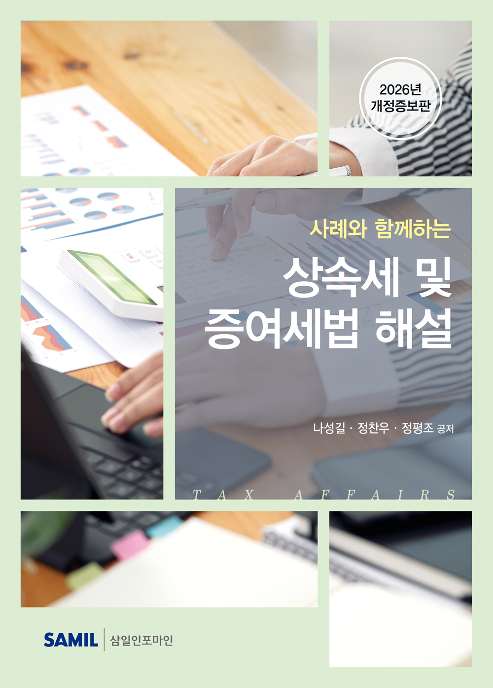 2026년 사례와 함께하는 상속세 및 증여세법 해설