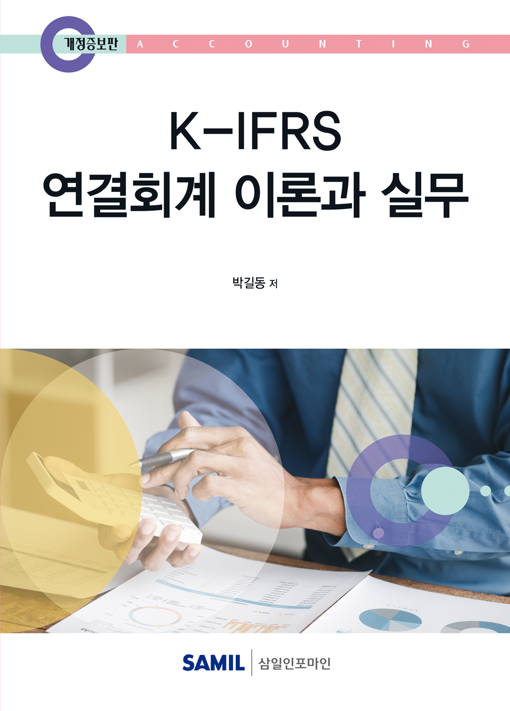 2025년 K-IFRS 연결회계 이론과 실무