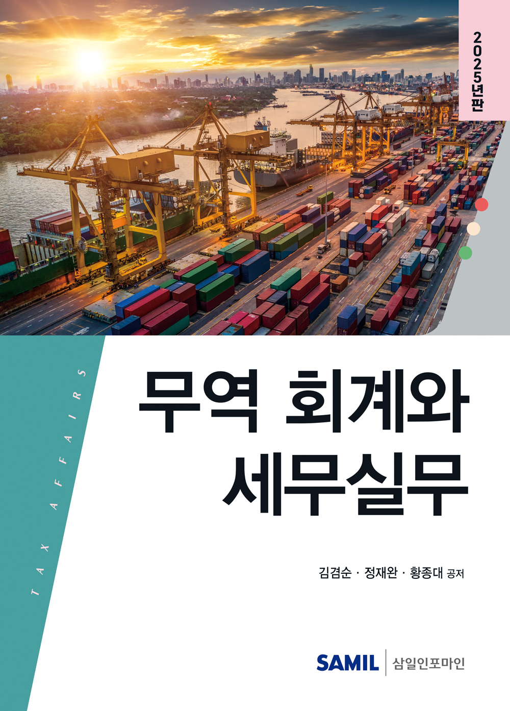 2025년 무역 회계와 세무실무