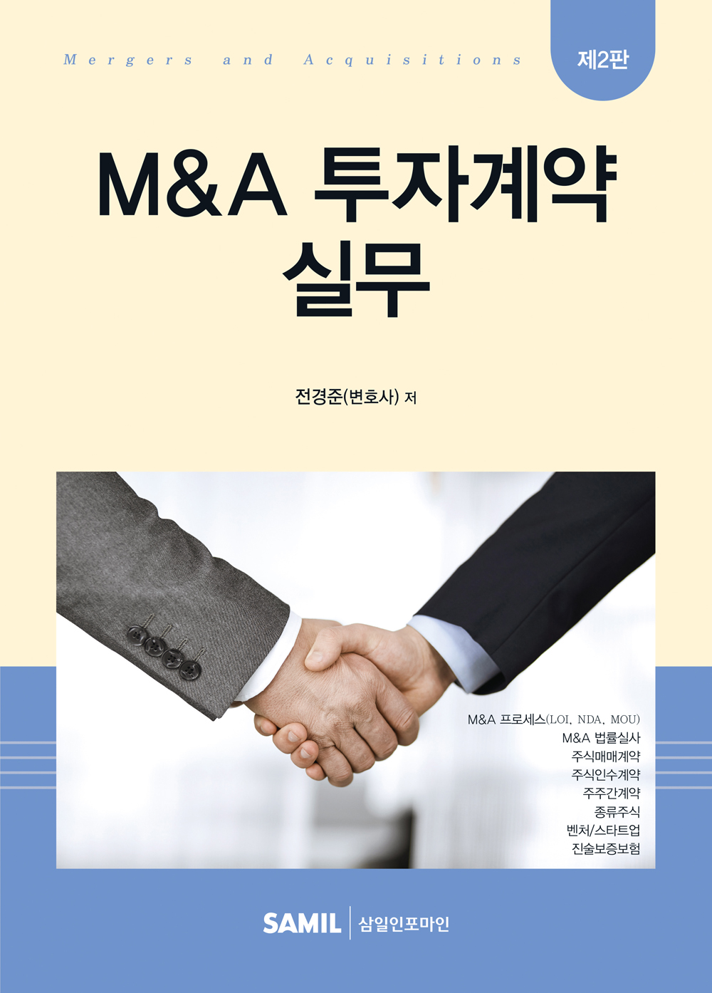 2026년 M&A 투자계약 실무