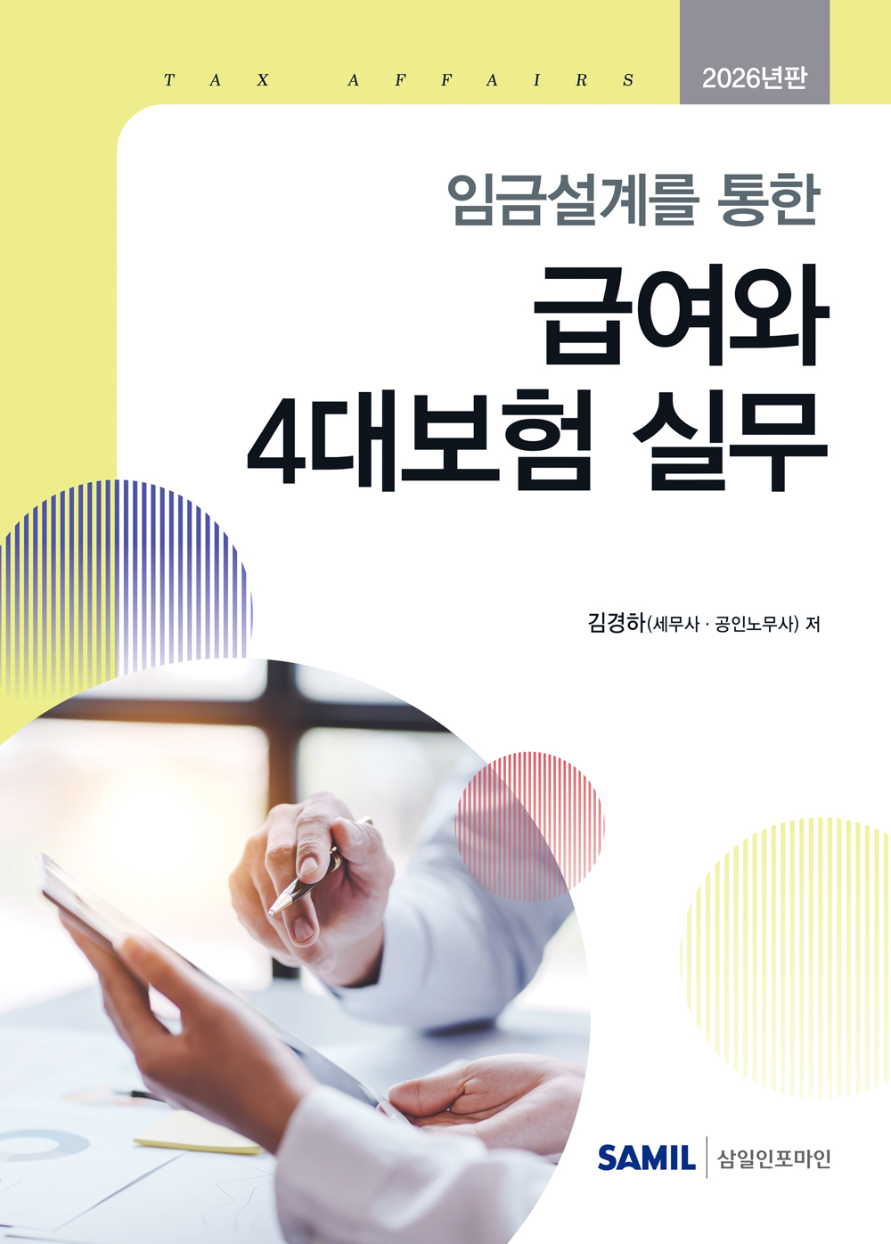 2026년 임금설계를 통한 급여와 4대보험 실무