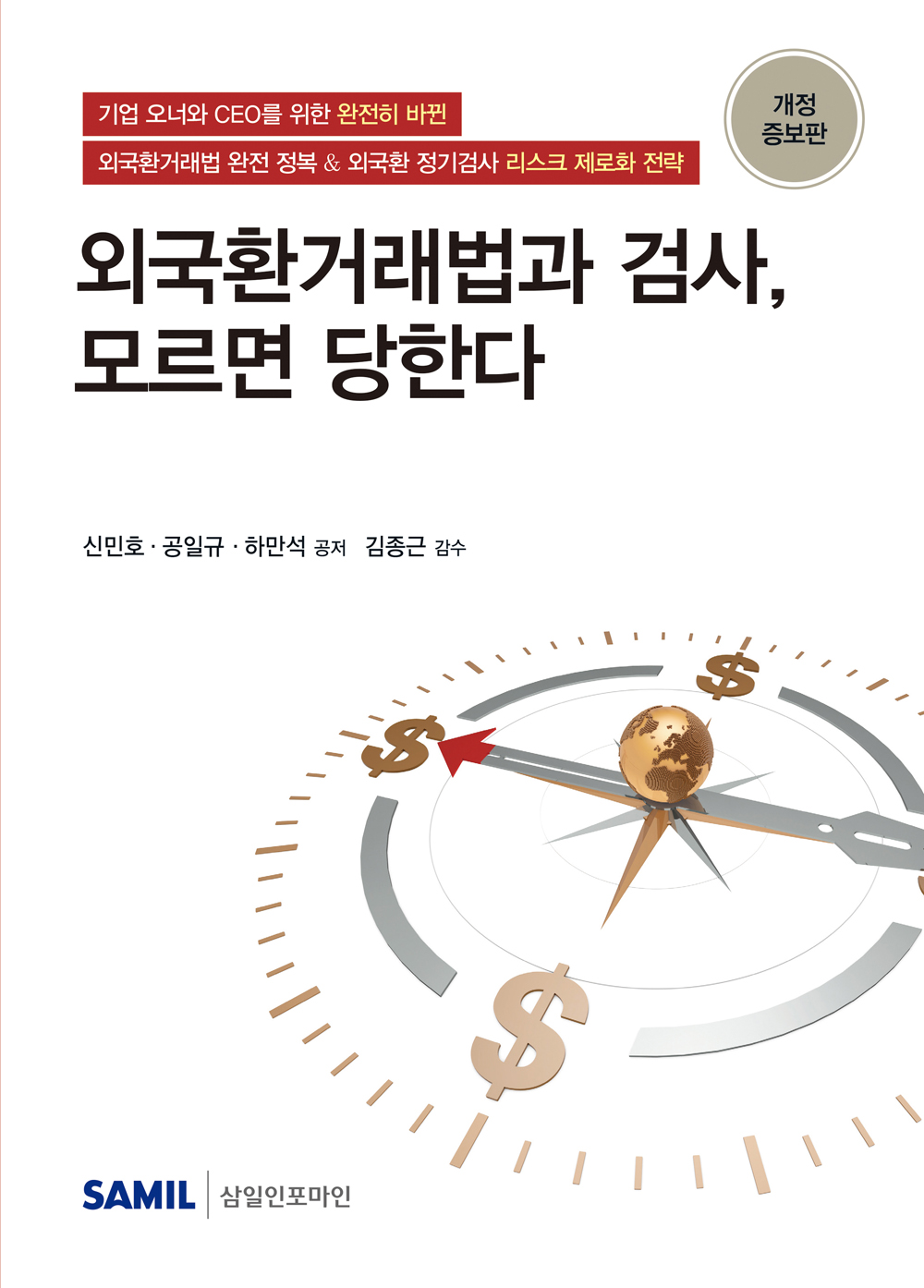 2025년 외국환거래법과 검사, 모르면 당한다
