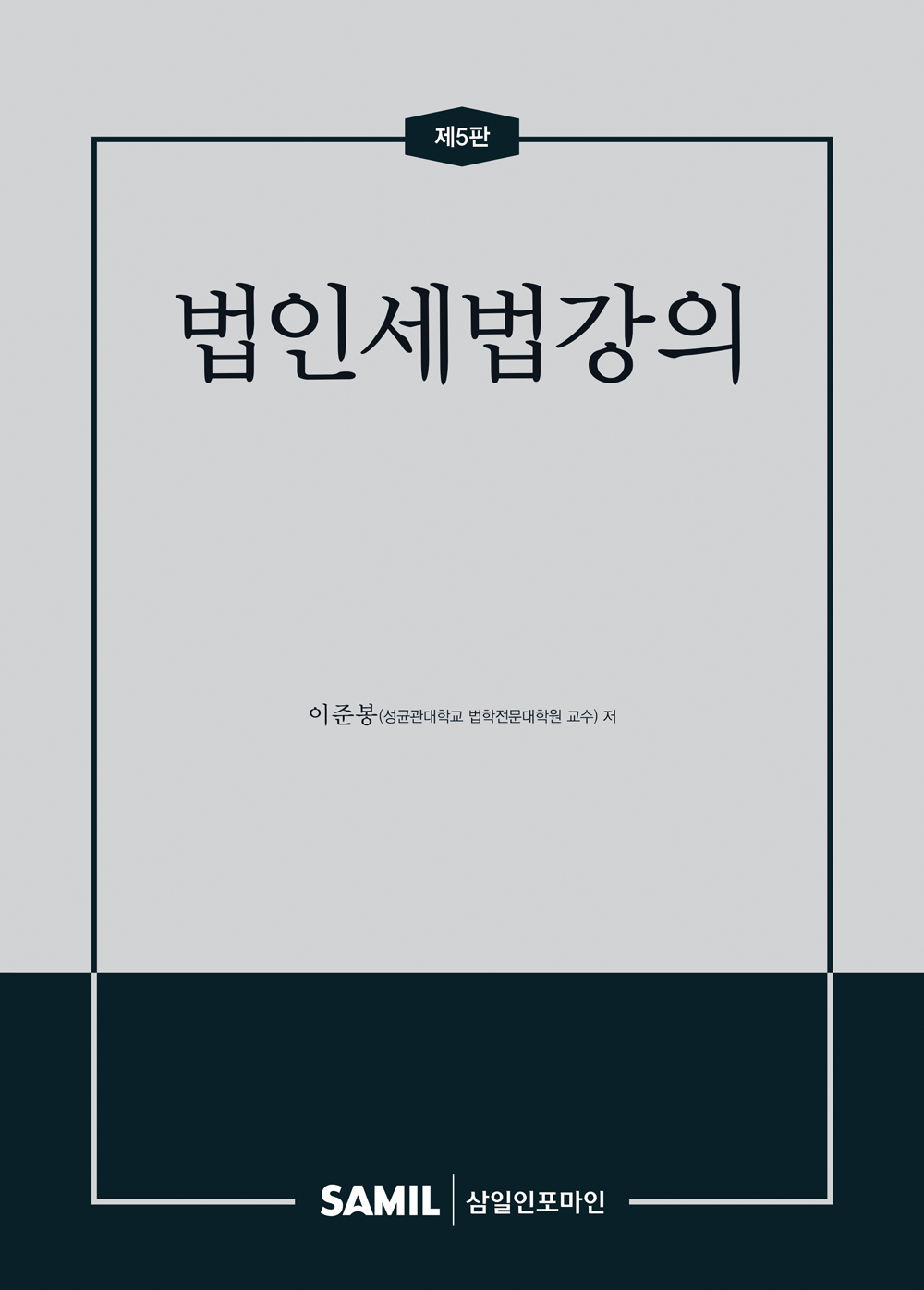 2026년 법인세법강의