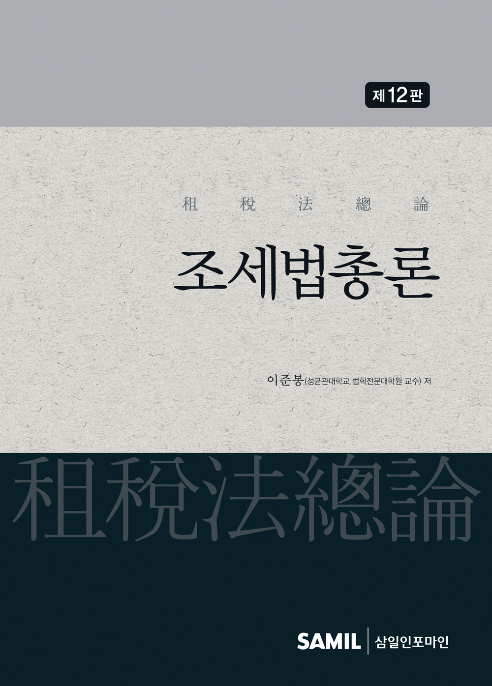 2026년 조세법총론