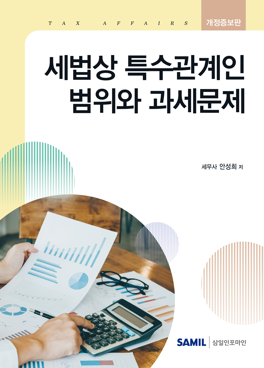 2026년 세법상 특수관계인 범위와 과세문제