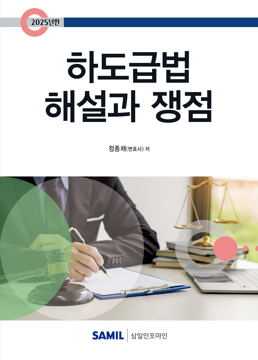 2025년 하도급법 해설과 쟁점
