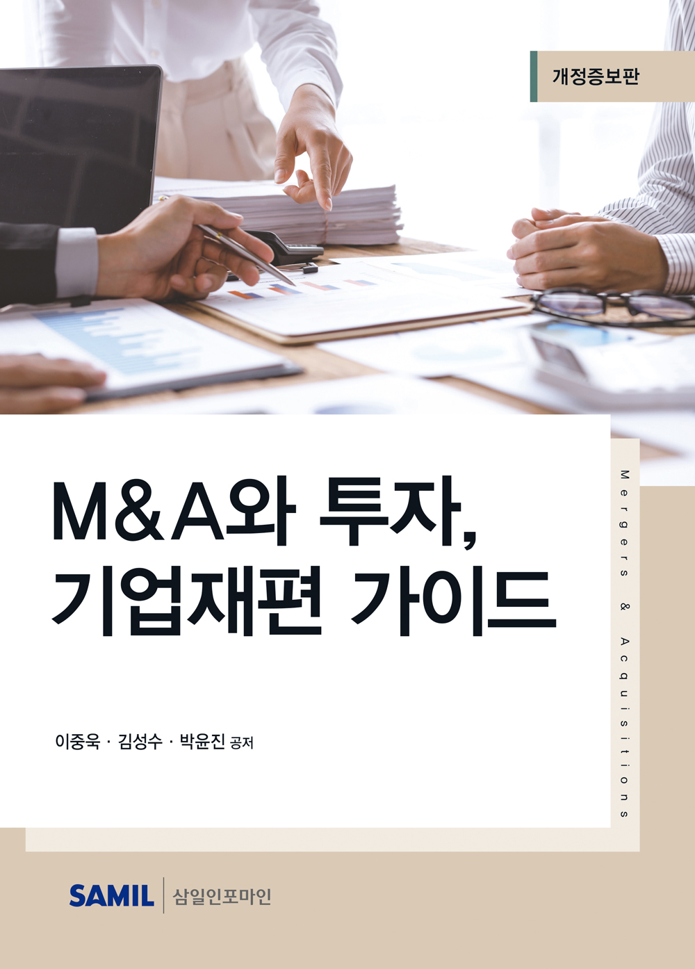 2023년 M&A와 투자, 기업재편 가이드