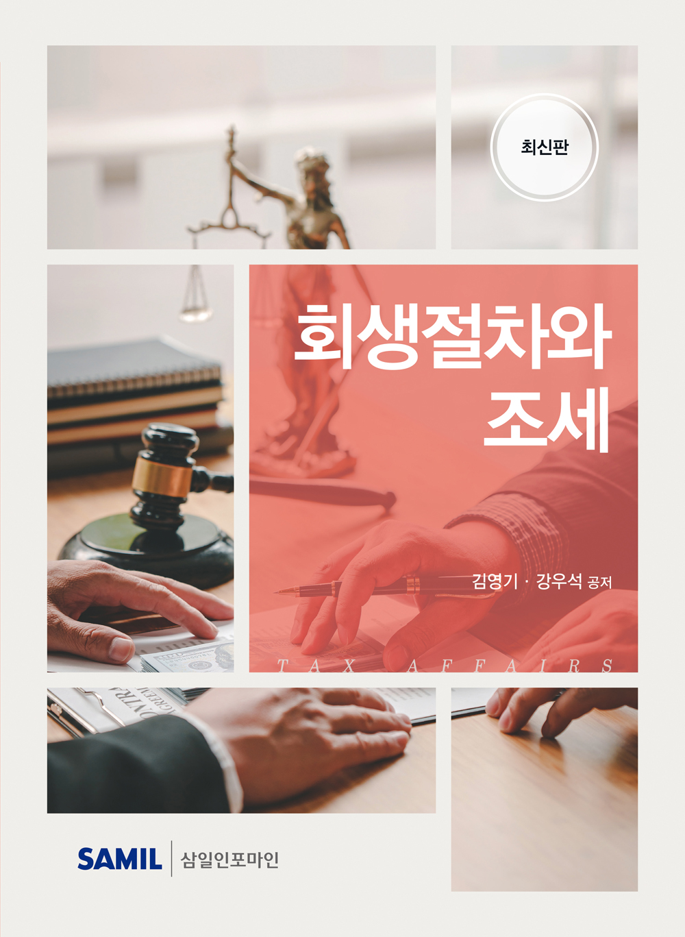 2026년 회생절차와 조세